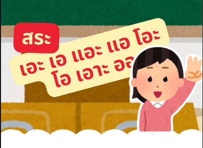 การผสมพยัญชนะกับ  สระ  เอะ เอ แอะ แอ  โอะ โอ  เอาะ ออ 