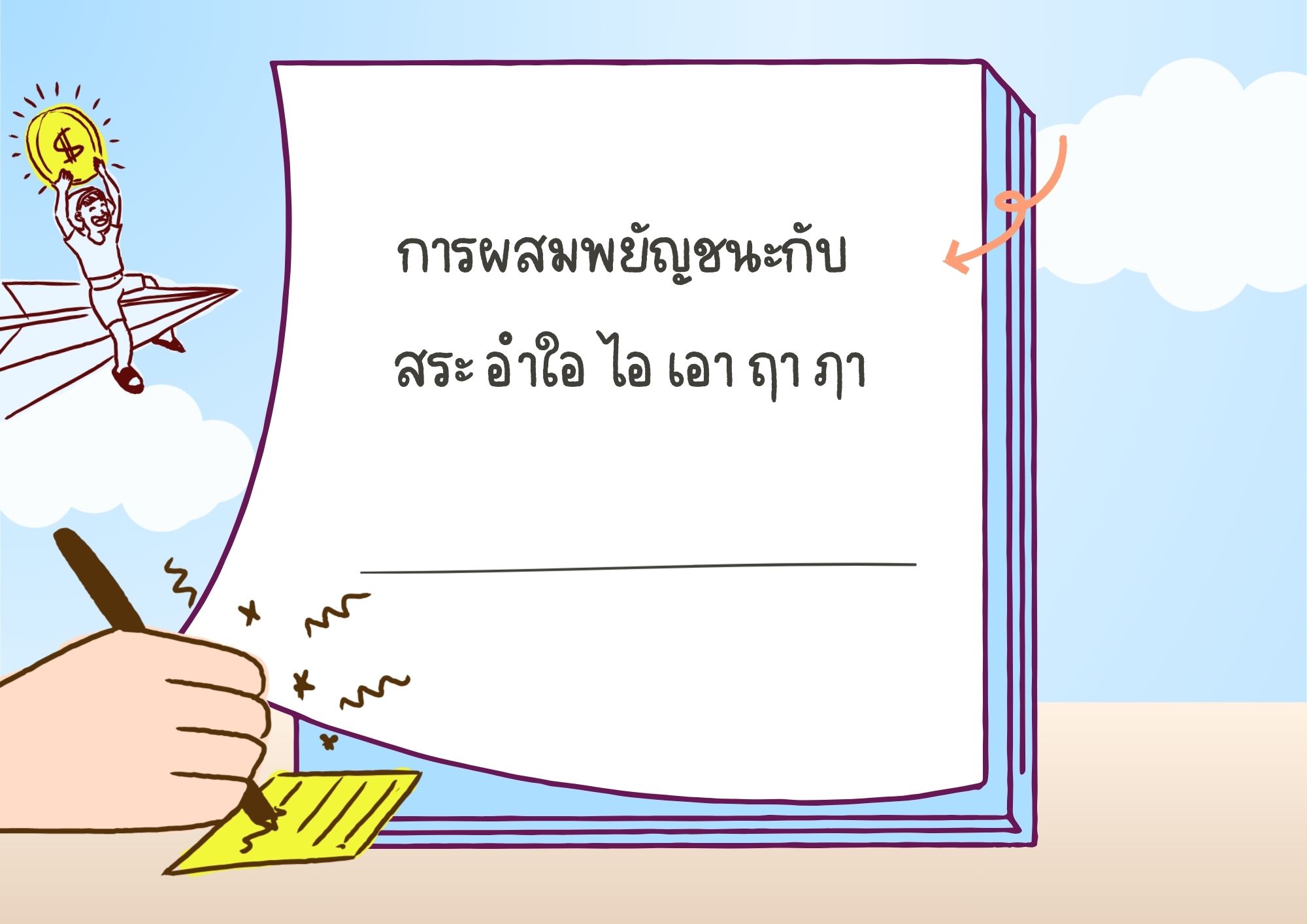 การผสมพยัญชนะกับ สระ  อำ ใอ ไอ เอา  ฤา ฦา