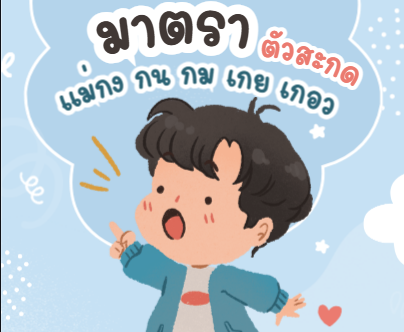 ตัวสะกดแม่ กง กน  กม  เกย เกอว