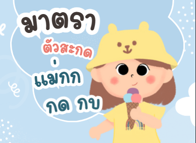 ตัวสะกดแม่ กก กด  กบ 