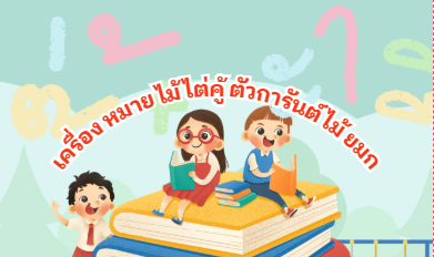 การอ่านคำที่มีเครื่อง หมาย  ไม้ ไต่คู้  ตัวการันต์ ไม้ ยมก 