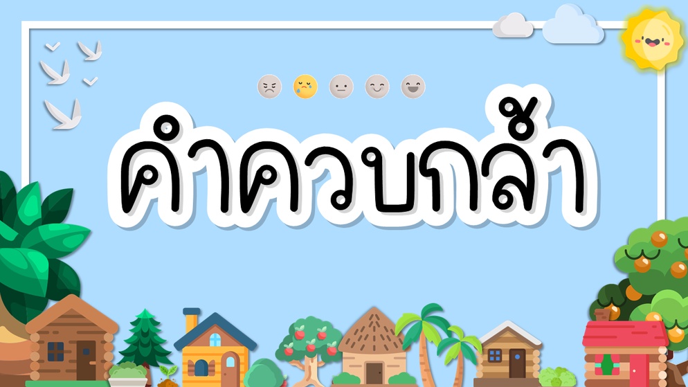 อักษรควกล้ำ